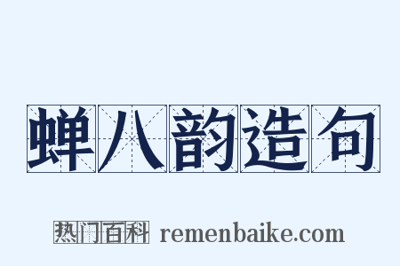 蝉八韵造句是什么意思的图片